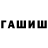 ГАШИШ VHQ Khaibylaev Ramazan